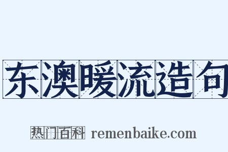东澳暖流造句是什么意思的图片